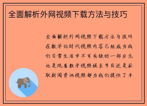全面解析外网视频下载方法与技巧